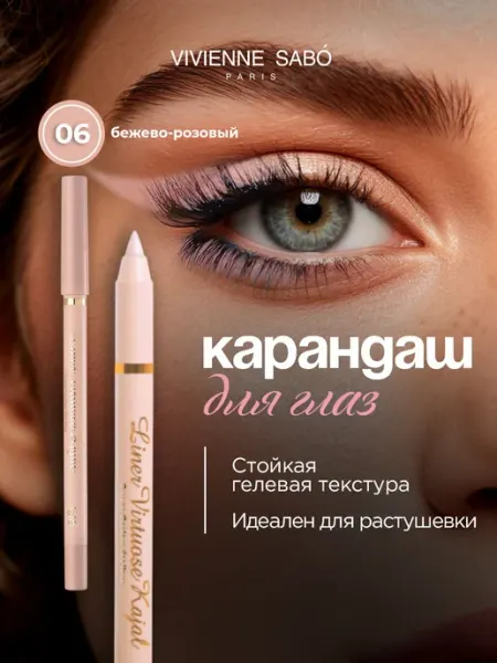 Карандаш для глаз бежевый кайал устойчивый Virtuose тон 06 VIVIENNE SABO
