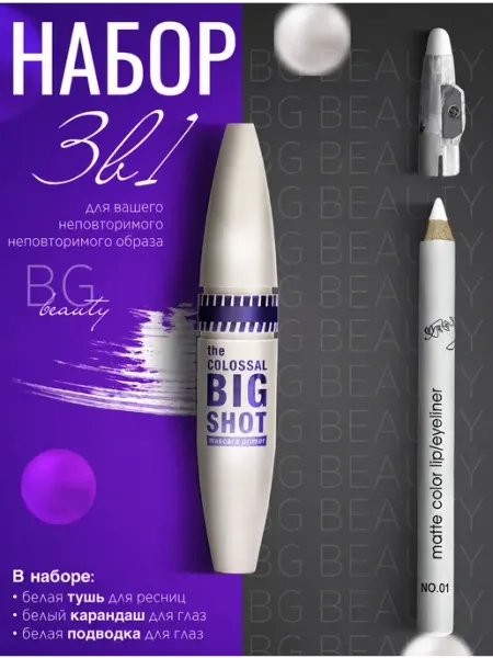 Набор туш для ресниц, подводка и карандаш для глаз BGBeauty