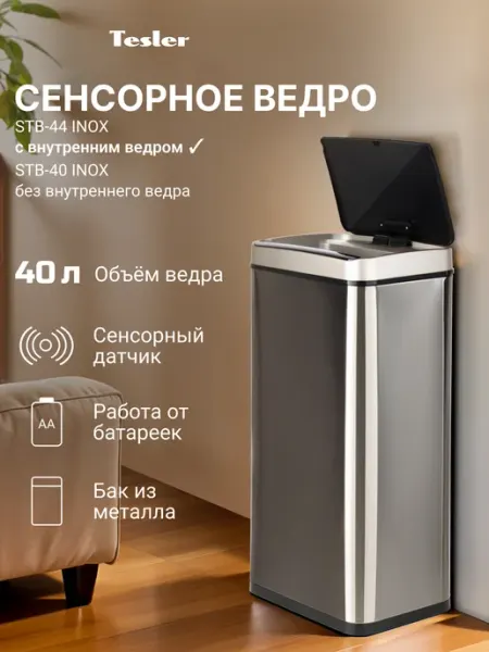 TESLER Сенсорное мусорное ведро STB-44 INOX, с внутренним ведром