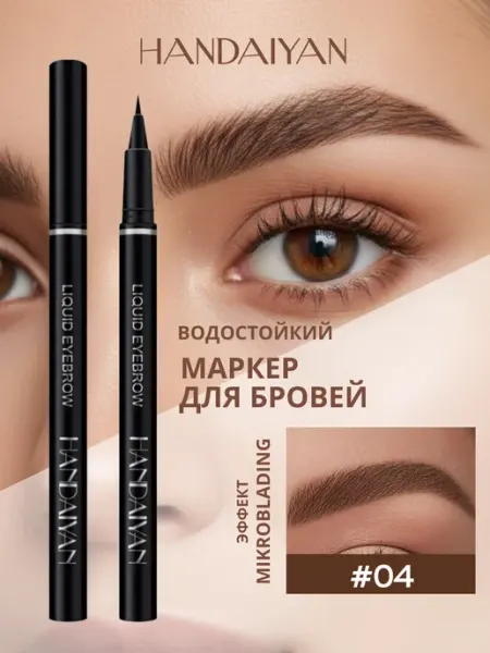 Маркер для бровей Handaiyan