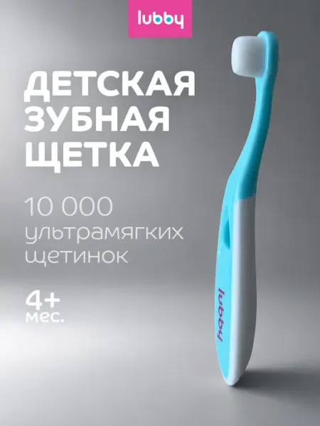 Зубная щетка детская голубая от 4 мес LUBBY