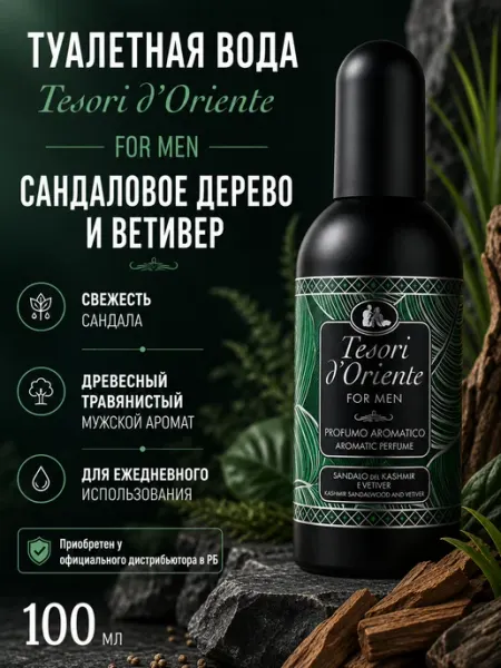 Туалетная вода с ароматом ветивера Tesori d'Oriente