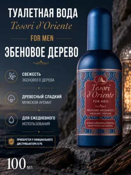 Туалетная вода Эбеновое дерево Tesori d'Oriente