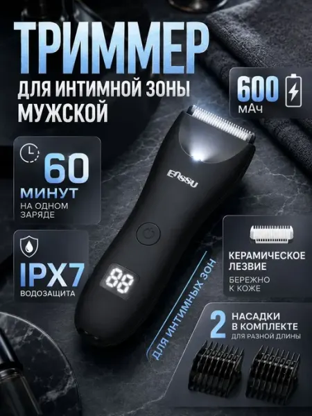 Триммер для интимной зоны мужской, LED, для тела и бороды Enssu