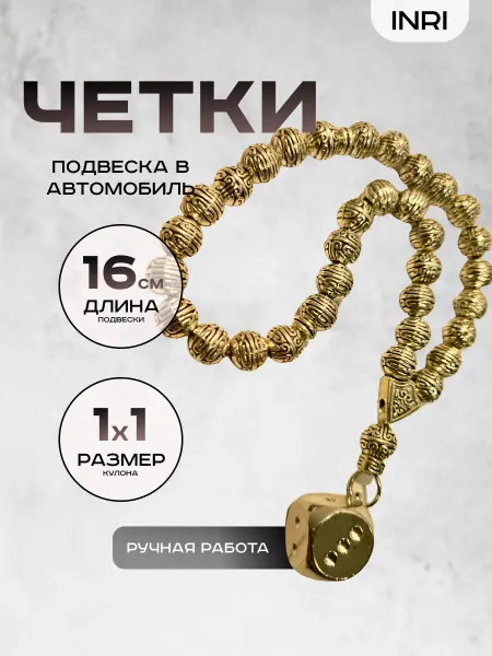 Inri Четки в машину Кубик (кости)