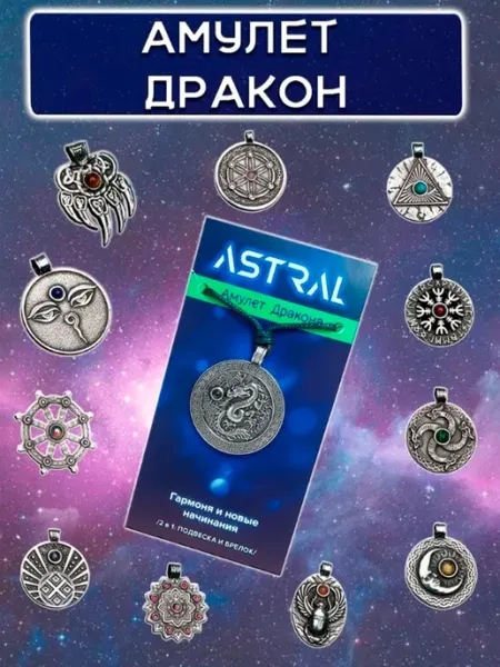 Амулет 2 в 1 кулон брелок Дракон ОптимаБизнес