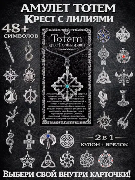 Кулон Крест с лилиями амулет Totem, подвеска 2в1 брелок ОптимаБизнес