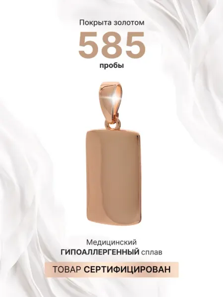 Подвеска женская на шею пластина кулон позолоченный Goracio Artiano