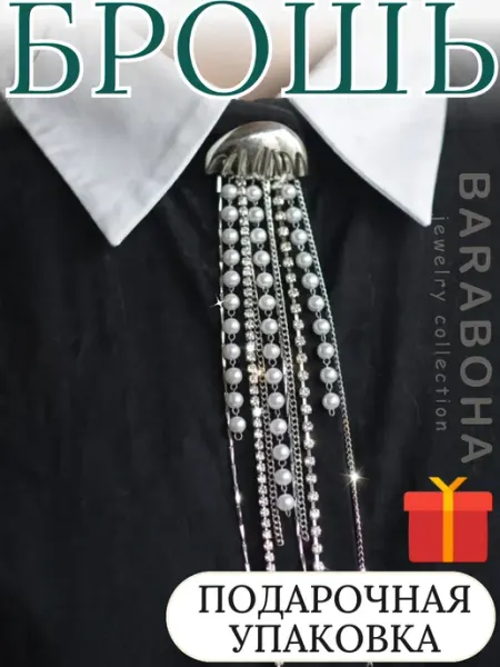 Брошь медуза с висюльками цепочками BARABOHA