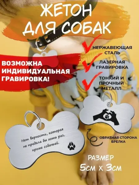 Брелок для собак Нет верности, которая не предала EU