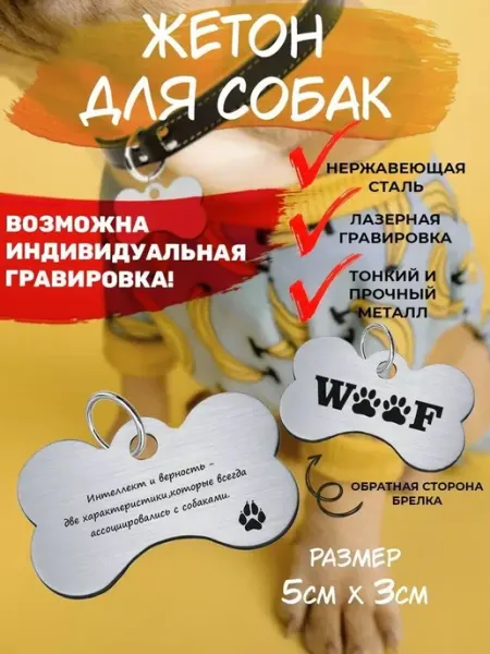 Брелок для собак Интеллект и верность EU