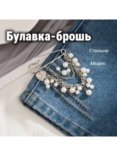 Булавка брошь для одежды