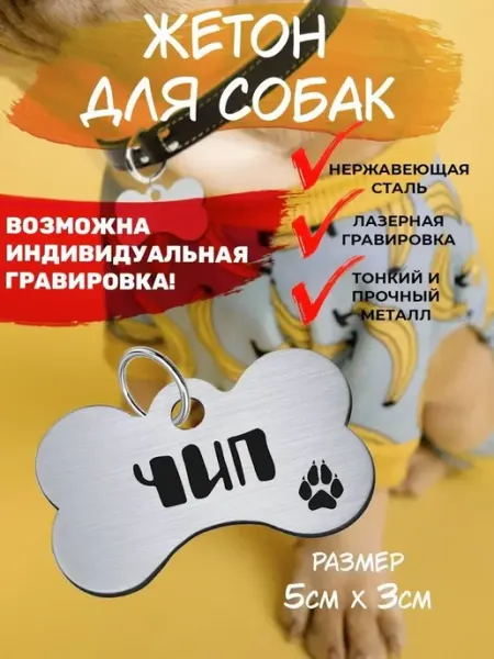 Брелок для собак Чип EU