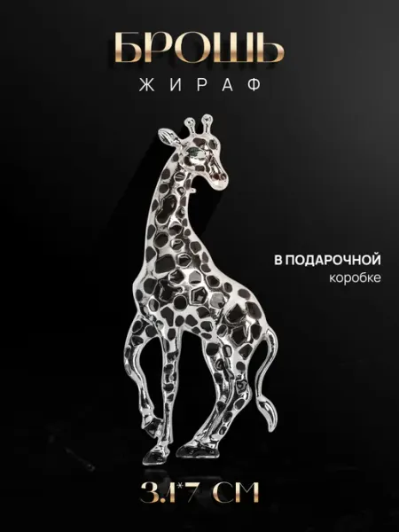 Брошь Жираф MalatauPro