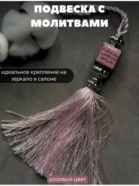 Мусульманская в машину Подвеска