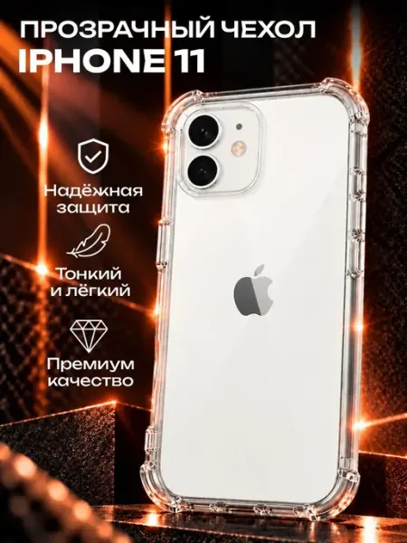 Прозрачный силиконовый чехол на iPhone 11 ADrGROUP