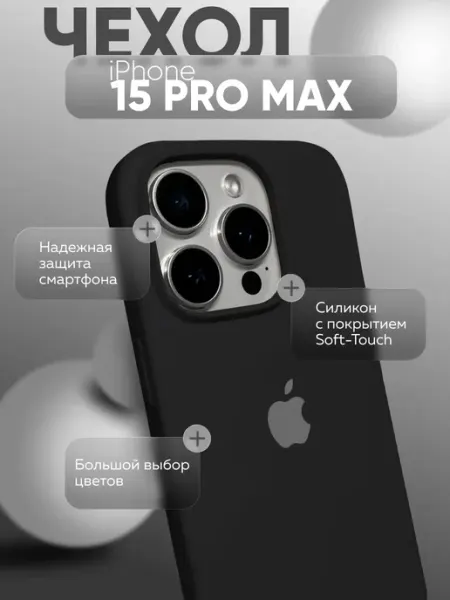 Чехол на iPhone 15 PRO MAX силиконовый VAmobile