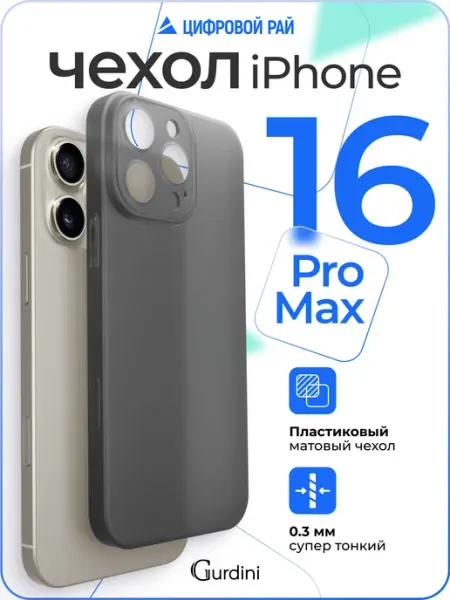 Чехол для iPhone 16 Pro Max супертонкий матовый Slim Gurdini
