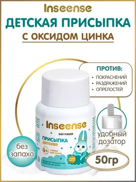 INSEENSE Присыпка детская для новорожденных с оксид цинка 50 гр