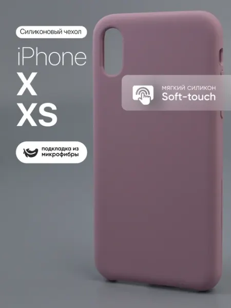 Чехол на iPhone X, XS силиконовый МобилТрикс