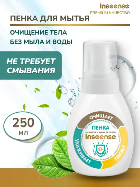 INSEENSE Пенка для деликатного ухода за лежачими больными