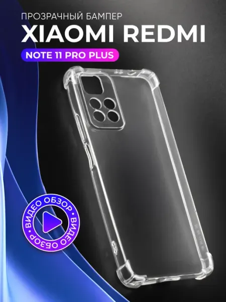 Прозрачный чехол на Xiaomi Redmi Note 11 Pro Plus МобилТрикс