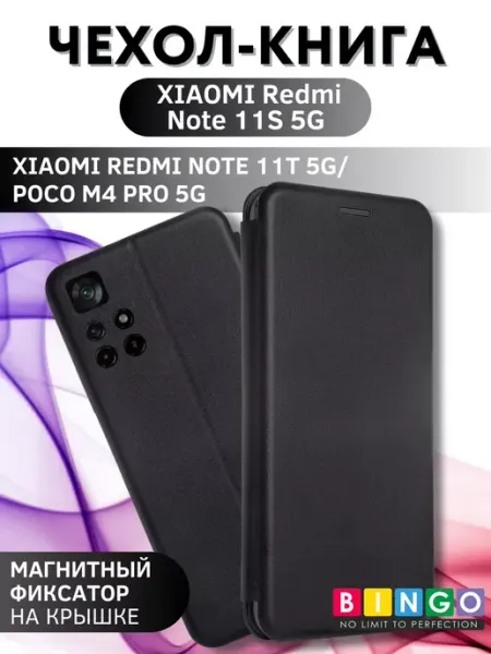 Чехол книжка для Redmi Note 11S 5G с магнитом, слот для карт BINGO.