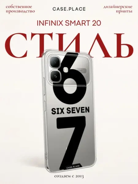 Чехол на Infinix Smart 20 прикольный Case Place