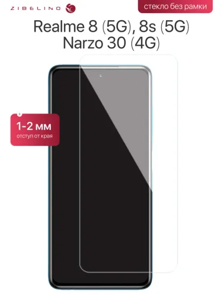 Защитное стекло Realme 8 5G, 8S 5G, Narzo 30 4G, Реалми 8 5G ZIBELINO