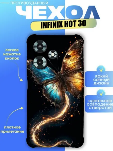 Чехол на infinix hot 30 с принтом бабочка CaseProstranstvo