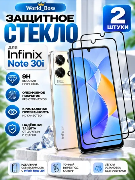 Infinix Note 30i стекло World_BOSS