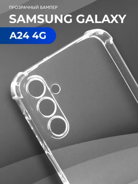 Прозрачный чехол на Samsung Galaxy A24 4G МобилТрикс