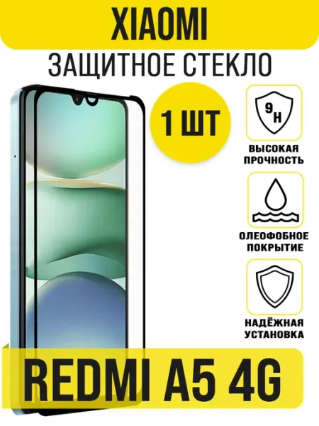 Защитное стекло на Xiaomi Redmi A5 4G IN CASE