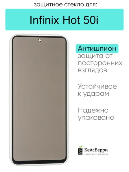 Защитное стекло для Infinix Hot 50i КейсБерри.