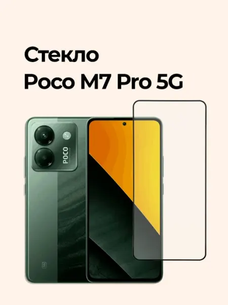 Защитное стекло на Poco M7 Pro 5G Izgip