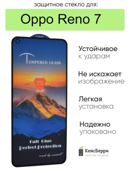Стекло для Oppo Reno 7 полная проклейка КейсБерри.