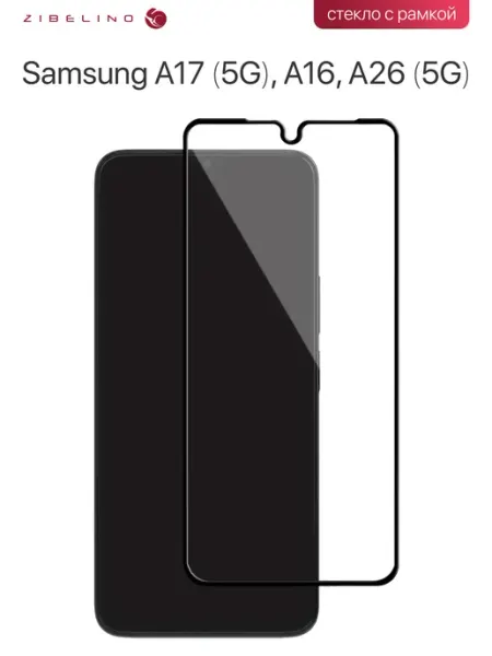 Защитное стекло на Samsung A17, A16, A26, Самсунг А17, А16 ZIBELINO