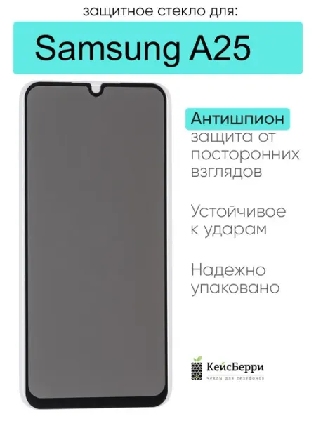 Защитное стекло для Samsung Galaxy A25 КейсБерри.