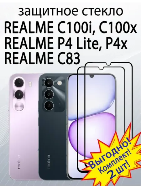 Защитное стекло на Realme C100i C100x C83 P4 Lite, P4x SiM.Shop