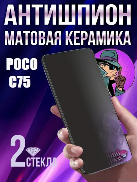 Защитное стекло матовое антишпион на poco c75 DiamondGlass