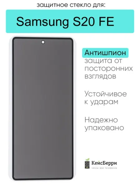Защитное стекло для Samsung Galaxy S20 FE КейсБерри.