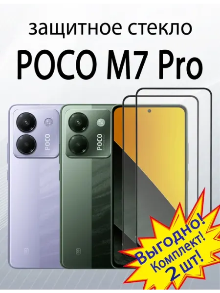 Защитное стекло для Poco M7 Pro SiM.Shop