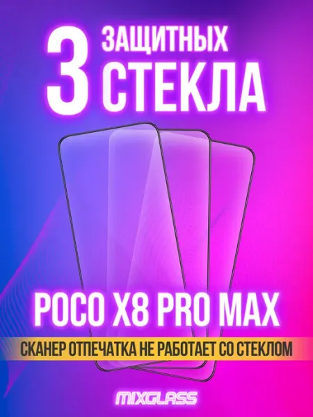 Защитное стекло на Poco X8 Pro Max MIXGLASS