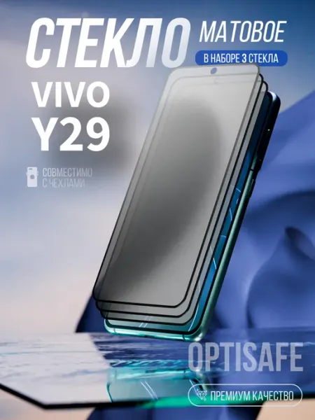 Защитное стекло Vivo Y29 Матовое optisafe.