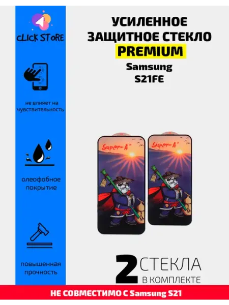 Защитное стекло на Samsung S21FE Нет бренда