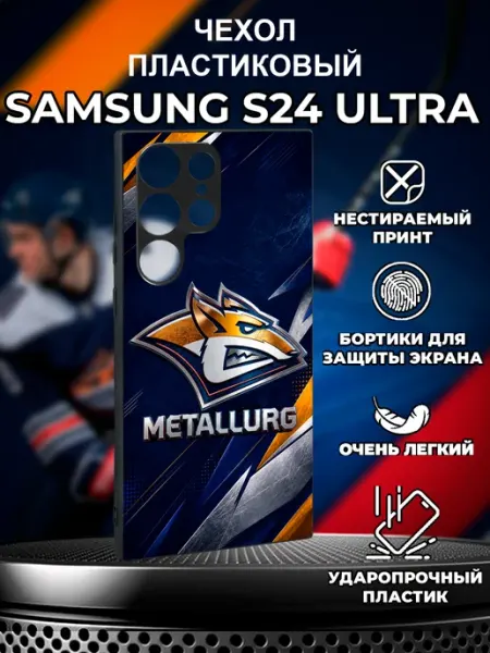 Пластиковый чехол на Samsung S24 Ultra Металлург Хочу Чехол