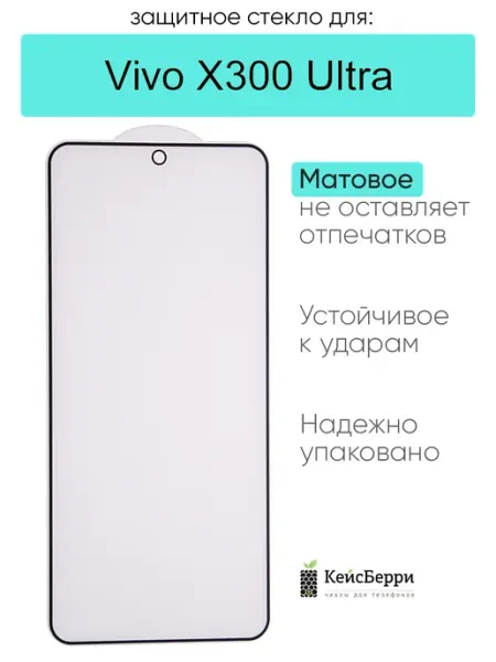 Защитное стекло для Vivo X300 Ultra КейсБерри.