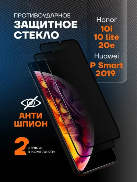 Защитное стекло на Honor 10i 10 Lite 20e АНТИШПИОН Arhon