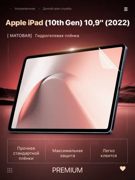 Защитная пленка Apple iPad (10th Gen) 10,9" (2022) ЯрМаркет