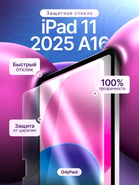 Стекло iPad 11 2025 A16 5gadgets